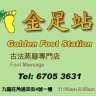 金足站 Golden Foot Station